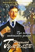 Где небом кончилась земля. Биография, стихи, воспоминания