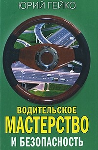 Водительское мастерство и безопасность