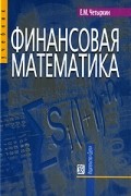 Е. М. Четыркин - Финансовая математика