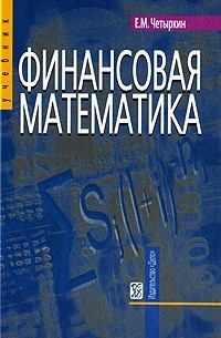 Е. М. Четыркин - Финансовая математика