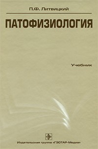 П. Ф. Литвицкий - Патофизиология (+ CD-ROM)