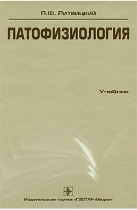 П. Ф. Литвицкий - Патофизиология (+ CD-ROM)
