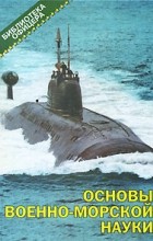  - Основы военно-морской науки: военно-теоретический труд