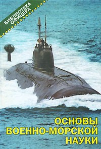  - Основы военно-морской науки: военно-теоретический труд