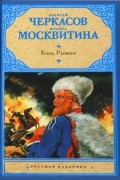 Алексей Черкасов, Полина Москвитина - Конь рыжий