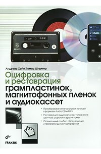  - Оцифровка и реставрация грампластинок, магнитофонных пленок и аудиокассет