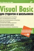  - Visual Basic для студентов и школьников (+ CD-ROM)