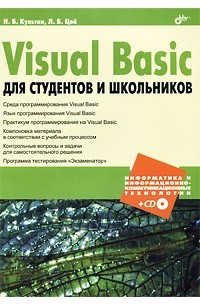  - Visual Basic для студентов и школьников (+ CD-ROM)