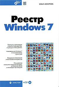 Ольга Кокорева - Реестр Windows 7. + CD-ROM