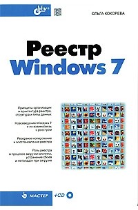 Ольга Кокорева - Реестр Windows 7. + CD-ROM