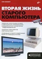 Глеб Сенкевич - Вторая жизнь старого компьютера