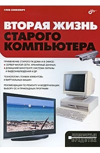 Глеб Сенкевич - Вторая жизнь старого компьютера