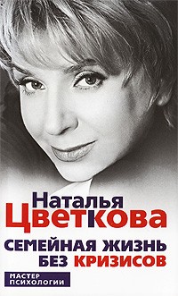 Наталья Цветкова - Семейная жизнь без кризиса