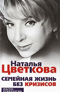 Наталья Цветкова - Семейная жизнь без кризиса