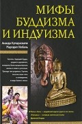 - Мифы буддизма и индуизма