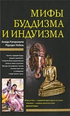  - Мифы буддизма и индуизма