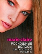 Мильграм Ж. - Marie Claire. Роскошные волосы для роскошной женщины