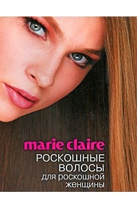 Мильграм Ж. - Marie Claire. Роскошные волосы для роскошной женщины