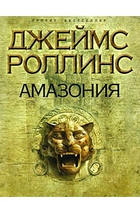 Джеймс Роллинс - Амазония