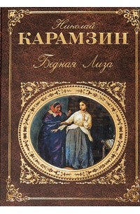 Бедная лиза книга фото