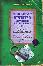 Некрасов Е. - Блин - секретный агент. Блин и главная улика (сборник)