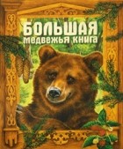  - Большая медвежья книга (сборник)