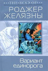 Роджер Желязны - Вариант Единорога (сборник)