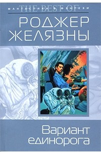 Роджер Желязны - Вариант Единорога (сборник)