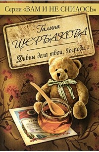 Щербакова Г. - Дивны дела твои, Господи (сборник)