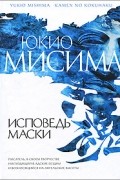 Юкио Мисима - Исповедь маски