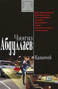 Чингиз Абдуллаев - Казначей