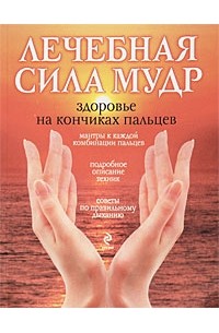 Шпаковская Ю.С. - Лечебная сила мудр. Здоровье на кончиках пальцев