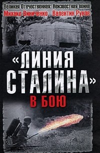  - "Линия Сталина" в бою