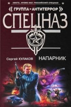  - Напарник