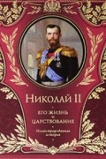 Ольденбург С.С. - Император Николай II. Его жизнь и царствование. Иллюстрированная история