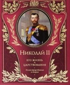 Ольденбург С.С. - Император Николай II. Его жизнь и царствование. Иллюстрированная история