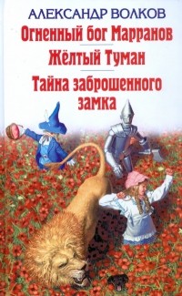 Александр Волков - Огненный Бог Марранов. Желтый Туман.Тайна заброшенного замка (сборник)