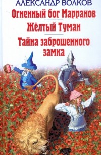 Александр Волков - Огненный Бог Марранов. Желтый Туман.Тайна заброшенного замка (сборник)