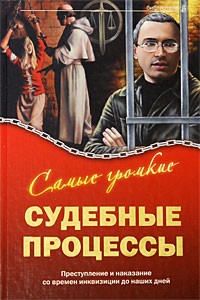  - Самые громкие судебные процессы. Преступление и наказание со времен инквизиции до наших дней