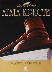 Кристи Агата - Свидетель обвинения (сборник)