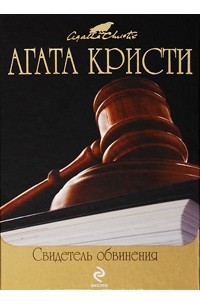 Кристи Агата - Свидетель обвинения (сборник)