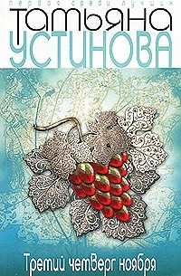 Татьяна Устинова - Третий четверг ноября (сборник)