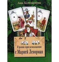 Анна Котельникова - Уроки предсказания с Марией Ленорман