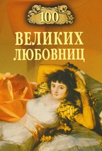 Муромов И.А. - 100 великих любовниц