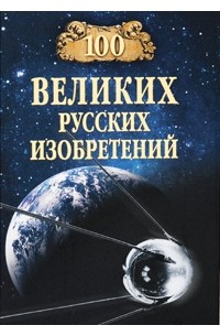  - 100 великих русских изобретений