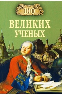 100 великих ученых