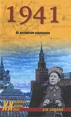 Леонид Сандалов - 1941. На Московском направлении (сборник)