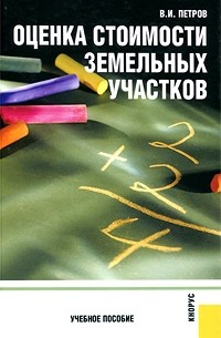 Петров В.И. - Оценка стоимости земельных участков