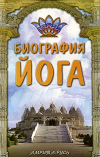 Питер Хиз - Биография йога
