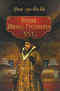 без автора - Время Ивана Грозного. XVI в